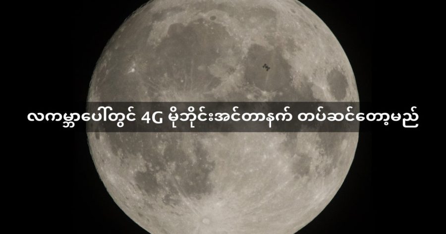 လကမ္ဘာပေါ်တွင် 4G မိုဘိုင်းအင်တာနက် တပ်ဆင်တော့မည် (Photo: NASA)