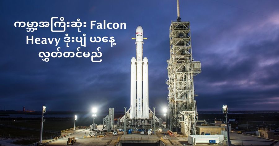 ကမ္ဘာ့အကြီးဆုံး Falcon Heavy ဒုံးပျံ ယနေ့လွှတ်တင်မည်