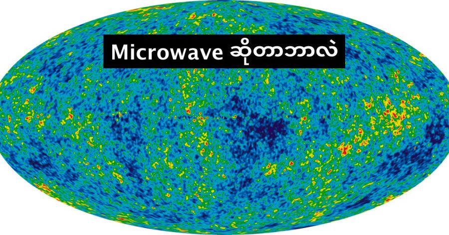 စကြာဝဠာရဲ့ နောက်ခံ Microwave မိုက်ကရိုဝေ့လှိုင်းတွေ