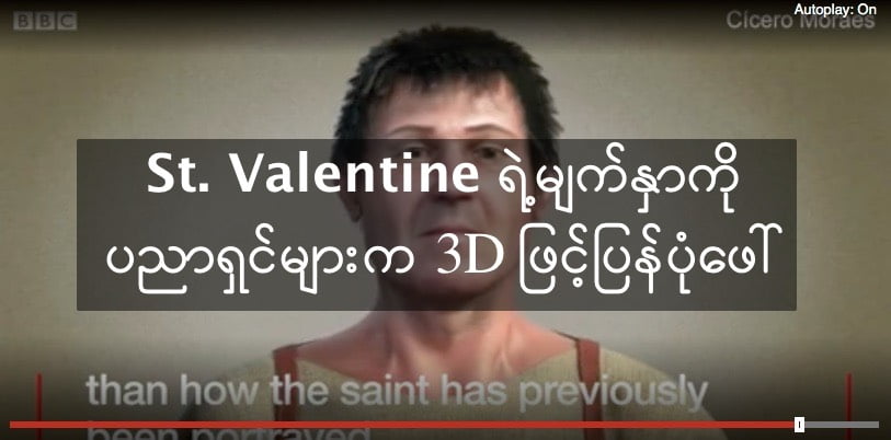 St. Valentine ရဲ့မူလမျက်နှာကို ပညာရှင်များက ပြန်လည်ပုံဖေါ်