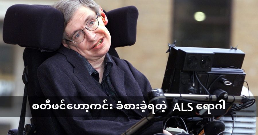 Stephen Hawking ကို မသန်မစွမ်း ဖြစ်စေခဲ့တဲ့ ALS ရောဂါ