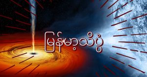 Myanmar Scientist Science Blog