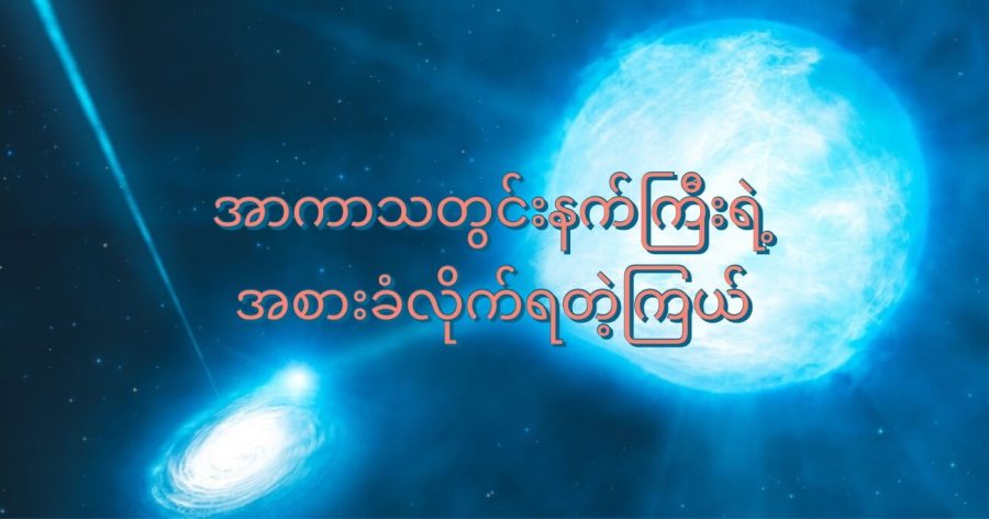 အာကာသတွင်းနက်ကြီး အစားခံလိုက်ရတဲ့ ကြယ်