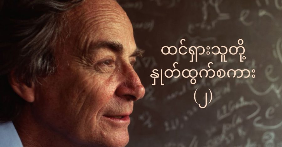 Famous quotes by Feynman