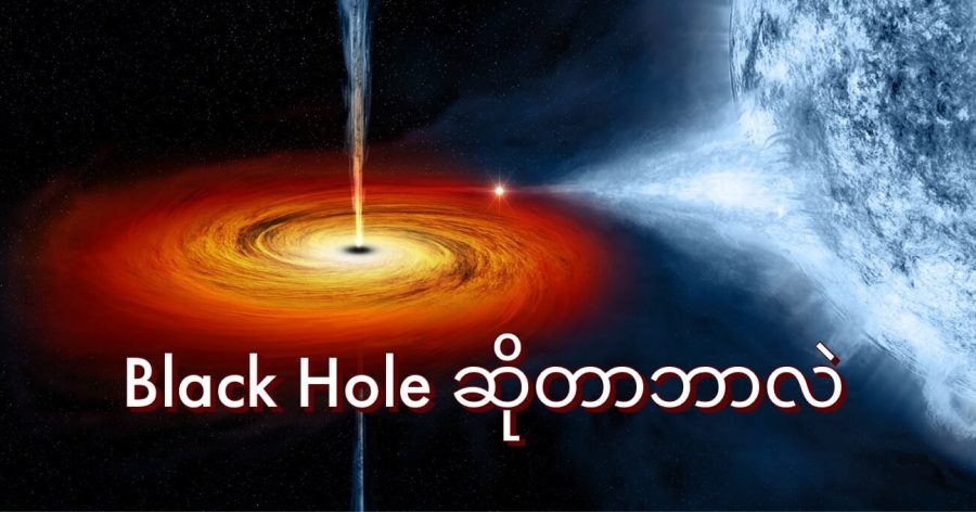 Black Hole ပုံကို ပန်းချီဆရာက ပုံဖော်ထားတာပါ