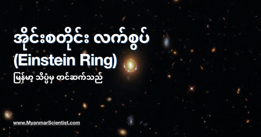 Einstein Ring ခေါ် အိုင်းစတိုင်း လက်စွပ်