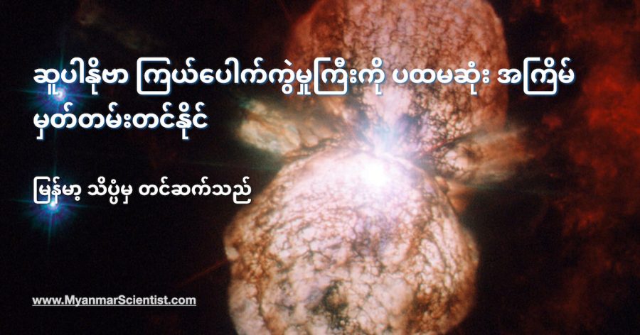 ဆူပါနိုဗာ (Supernova) ကြယ်ပေါက်ကွဲမှုကြီးကို ပထမဆုံး အကြိမ် မှတ်တမ်းတင်နိုင်ခဲ့ပါတယ်