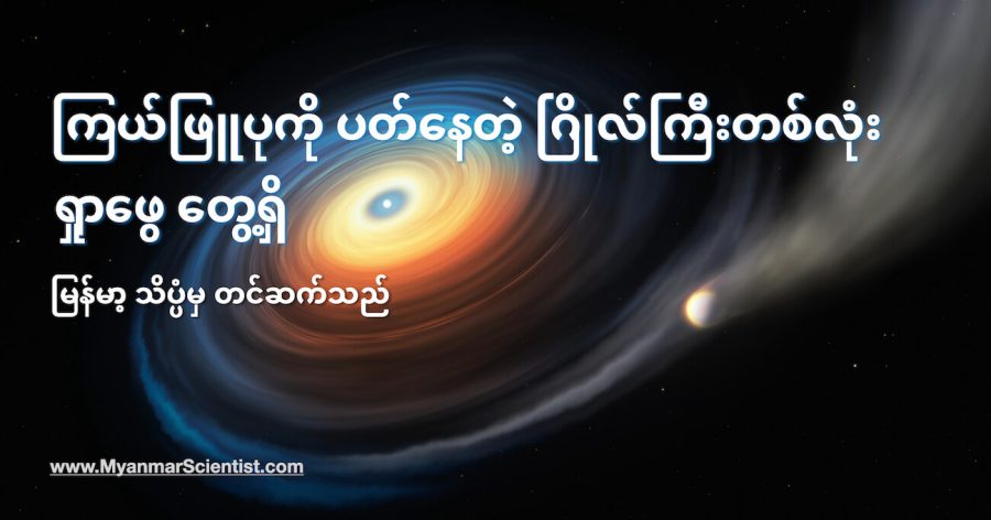 ဒီဂြိုလ်ကြီးဟာ ကြယ်ဖြူပုကို ပတ်နေရင်းနဲ့ တဖြည်းဖြည်း အငွေ့ပျံနေပါတယ်