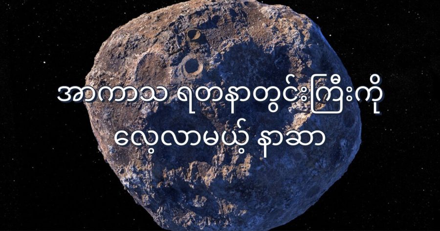 အာကာသထဲက ရတနာတွင်းကြီးလို့ တင်စားတဲ့ Psyche 16 asteroid ကို NASA က လေ့လာရေးယာဉ် စေလွှတ်မှာ ဖြစ်ပါတယ်