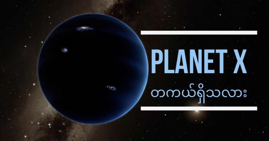 နဝမဂြိုဟ် ခေါ် Planet X ကို ရှိမယ်လို့ နက္ခတ် ပညာရှင် အများစုက ယုံကြည် ကြပါတယ်။