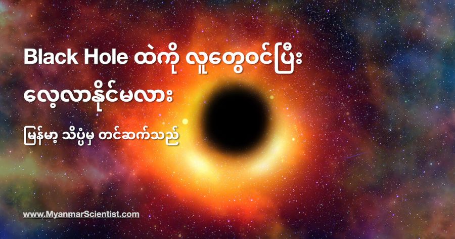 Black Hole တစ်ခုထဲကို လူတွေ ဝင်ပြီး လေ့လာနိုင်ဖို့ ဘာတွေ လိုအပ်မလဲ