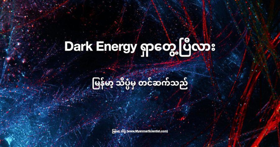 Dark Energy ကို ရှာဖွေတွေ့ရှိကောင်း တွေ့ရှိခဲ့နိုင်ပါတယ်