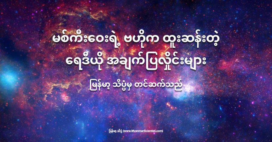 မစ်ကီးဝေးရဲ့ ဗဟိုက ထူးဆန်းတဲ့ ရေဒီယိုလှိုင်းတွေ ဖမ်းမိခဲ့ပါတယ်