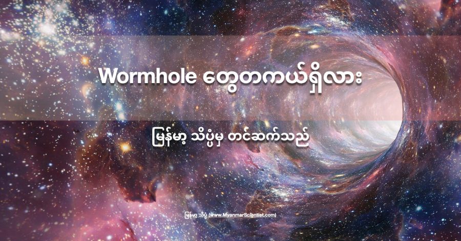 အိုင်းစတိုင်းရဲ့ နှိုင်းယှဉ်ခြင်း သီအိုရီအရ Wormhole တွေ ရှိမယ်လို့ ဟောကိန်းထုတ်ခဲ့ပါတယ်