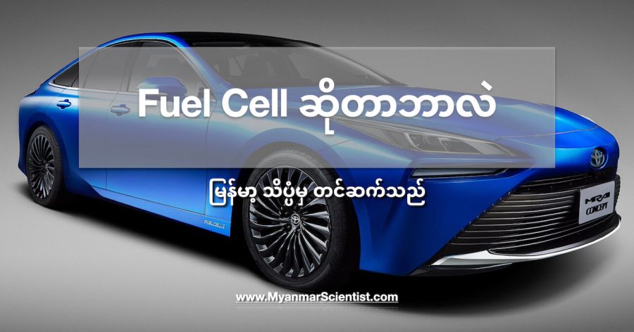 Toyota ရဲ့ နောက်ဆုံးပေါ် Fuel Cell စွမ်းအင်သုံး လူစီးကား