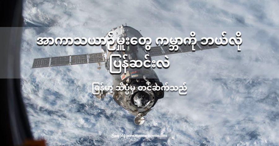 အာကာသယာဉ်မှူးတွေ ကမ္ဘာကို ဘယ်လို ပြန်ဆင်းလဲ