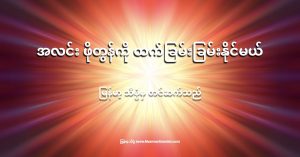 အလင်း ဖိုတွန် အမှုန်တွေဟာ အခြမ်း နှစ်ခြမ်းနဲ့ ဖွဲ့စည်းတည်ဆောက် ထားတယ်လို့ ဆိုပါတယ်