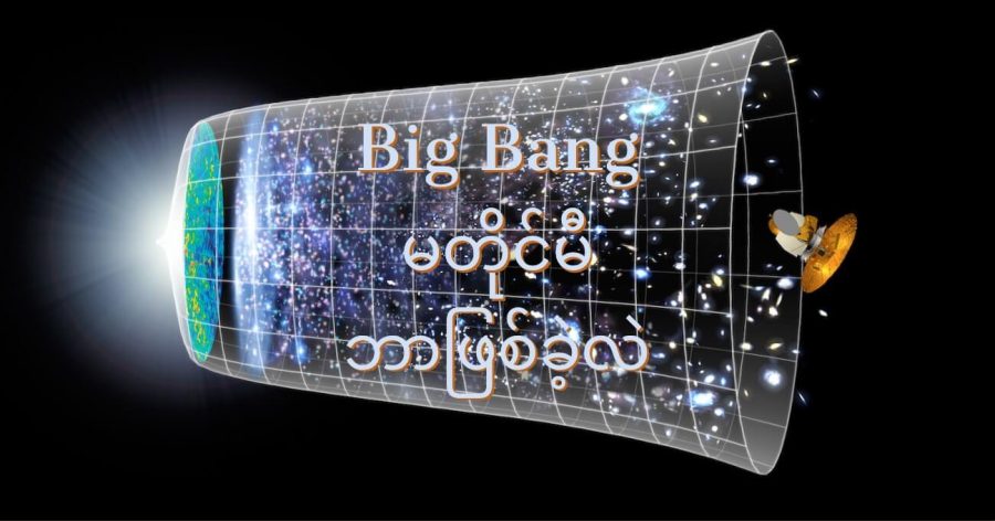 Big Bang မတိုင်မီက ဘာရှိခဲ့ သလဲ
