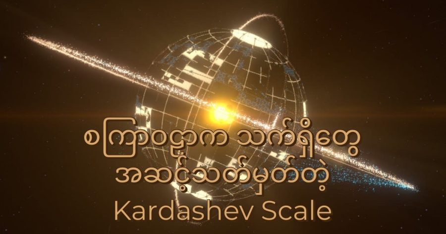 Kardashev scale ဟာ စကြာဝဠာ ထဲမှာ ကြုံတွေ့လာရ နိုင်တဲ့ သက်ရှိ အဖွဲ့အစည်း (Alien civilization) တွေရဲ့ အဆင့်အတန်းကို သတ်မှတ်ပေးပါတယ်