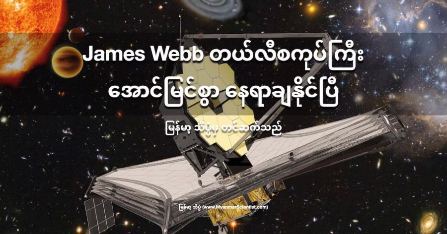 James Webb တယ်လီစကုပ်ကြီးကို သူ့ရဲ့ ပတ်လမ်း ဖြစ်တဲ့ Lagrange L2 အမှတ်မှာ အောင်မြင်စွာ နေရာချထား နိုင်ပြီလို့ သိရပါတယ်