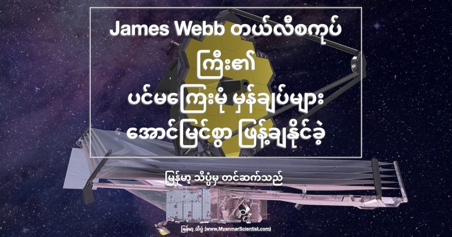 James Webb တယ်လီစကုပ် ကြီးရဲ့ ပင်မကြေးမုံ အောင်မြင်စွာ ဖြန့်နိုင်ခဲ့ပြီ