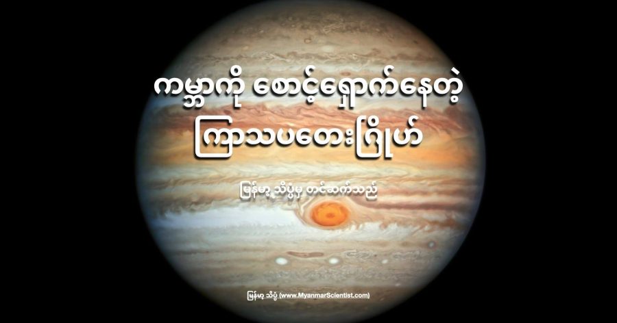 Jupiter ကြာသပတေးဂြိုဟ်
