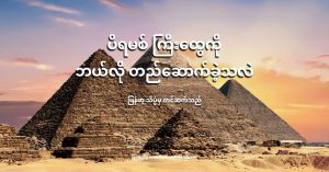 ပိရမစ်တွေ ဘယ်လို တည်ဆောက်ခဲ့လဲ ဆိုတာကို ပညာရှင်တွေက ဆက်စပ်ပြီး ခန့်မှန်းထားကြပါတယ်။