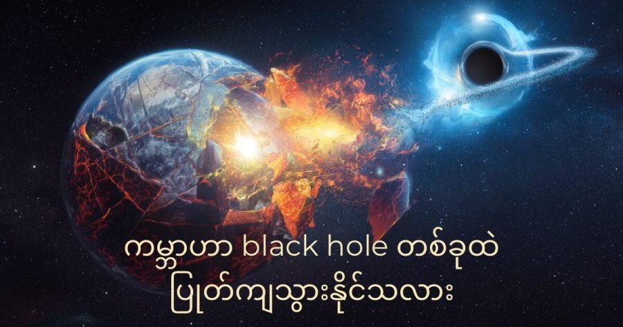 Black hole တစ်ခုနား ရောက်သွားတဲ့ ဂြိုဟ်တစင်းဟာ ဒီ တွင်းနက်ရဲ့ ပြင်းထန်တဲ့ ဆွဲအားကြောင့် အစိတ်စိတ် ကြေမွ ပျက်စီးသွားမှာ ဖြစ်ပါတယ်