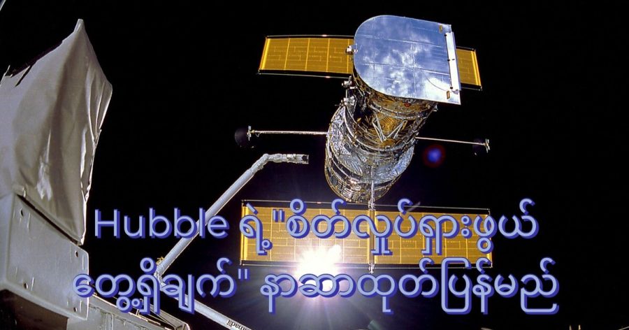 Hubble Telescope ကြီးကို ၁၉၉၀ ဧပြီ လက လွှတ်တင် ခဲ့တာမို့ လာမယ့် လမှာ ၃၂ နှစ် ပြည့်တော့မှာ ဖြစ်ပါတယ်