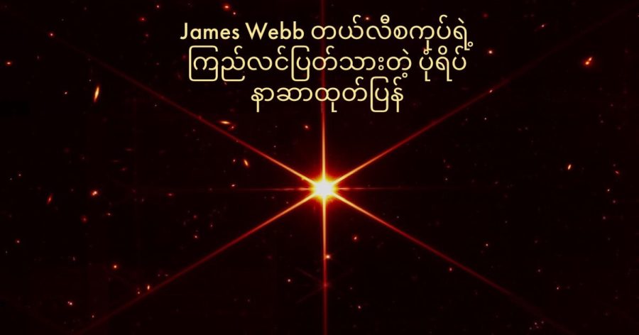 James Webb တယ်လီစကုပ်ကြီးရဲ့ အလင်းပြန် ကြေးမုံ မှန်ဘီလူးတွေ နေရာချထားမှု ပြီးဆုံး အောင်မြင်လုပြီလို့ သိရပါတယ်