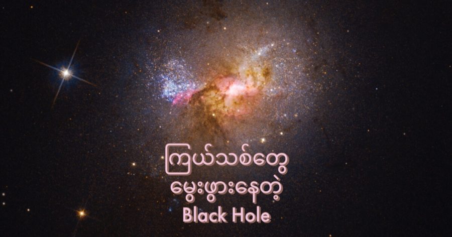 မစ်ကီးဝေး ဂလက်ဆီ နဲ့ မလှမ်းမကမ်းက ဂလက်ဆီ အသေးလေး တစ်ခု အတွင်းက မဟာ တွင်းနက်ကြီးဟာ ကြယ်သစ်တွေကို မွေးဖွား ပေးနေပါတယ်