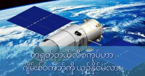တရုတ်နိုင်ငံဟာ သူ့ကိုယ်ပိုင် အာကာသ တယ်လီ စကုပ်ကြီး တစ်ခု လွှတ်တင်နိုင်ဖို့ ကြိုးပမ်း နေပါတယ် (Image credit: CSNA)