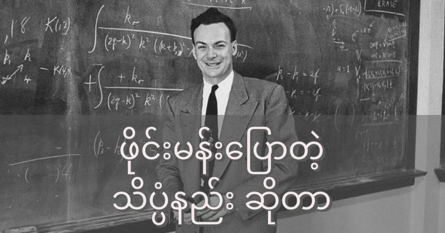 Richard Feynman ကို ၂၀ ရာစုရဲ့ အထူးချွန်ဆုံး ရူပဗေဒ ပညာရှင်တွေ အနက်က တစ်ဦးအဖြစ် သတ်မှတ် ကြပါတယ်