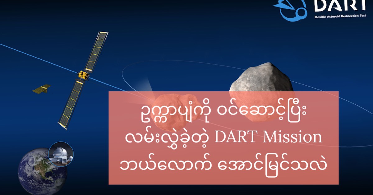 DART Mission ဘယ်လောက် အောင်မြင်သလဲ Myanmar Scientist