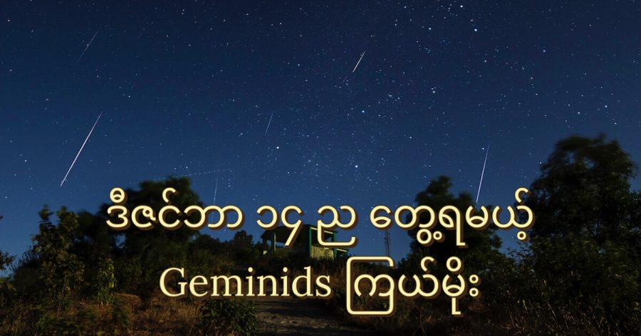 geminids-meteor-shower-1200